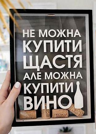Скарбничка для винних корків не можна купити щастя, але можна купити вино