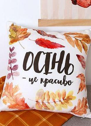 Подушка для дивану (оксамит) 45х45 см осінь - це красиво