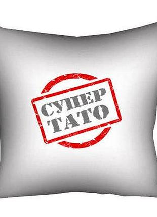 Подушка з принтом 40х40 см супер тато
