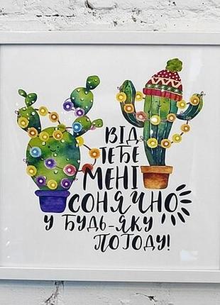 Постер у рамці, 30х30 см від тебе мені сонячно у будь-яку погоду!