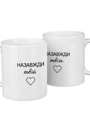 Парні чашки назавжди твій/твоя