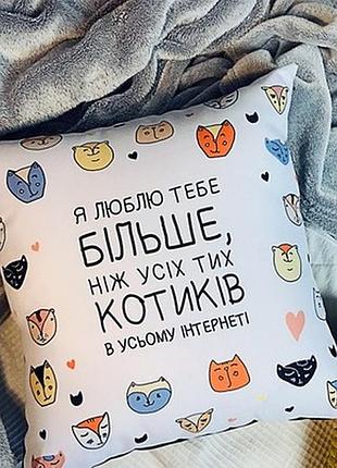 Подушка з принтом 40х40 см я люблю тебе більше, ніж усіх котиків