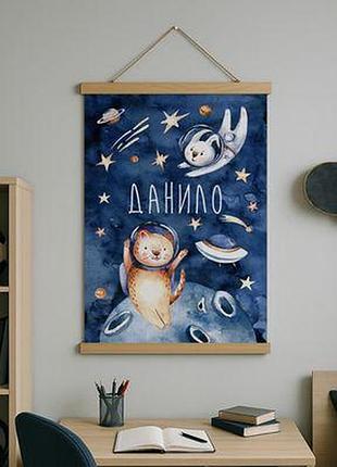 Тканинний постер на стіну мрії про космос (іменний)