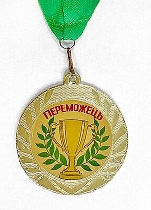 Медаль сувенірна переможець