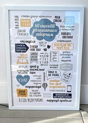 Постер у рамці a4 способів залишатися творчим