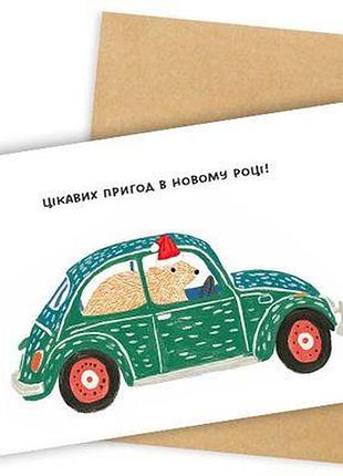 Листівка з конвертом цікавих пригод в новому році!