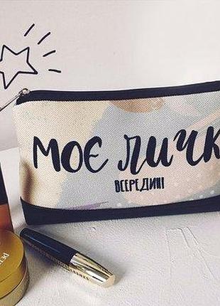 Косметичка дорожня жіноча lovely моє личко всередині