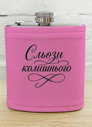 Фляга з принтом сльози колишнього