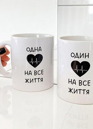 Парні чашки одна/один на все життя