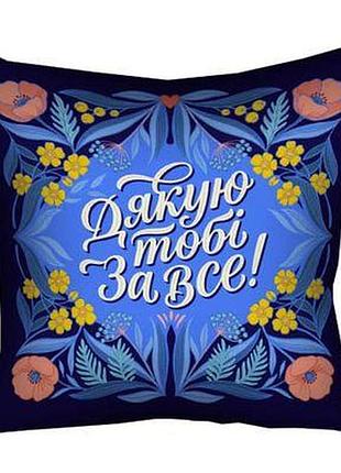 Подушка з принтом 40х40 см дякую тобі за все