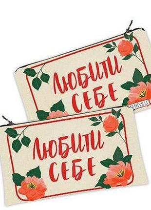Жіноча косметичка любити себе