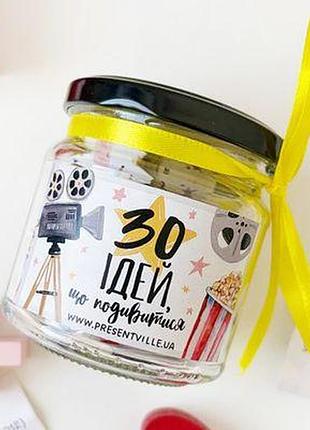 Баночка "30 ідей, що подивитися"