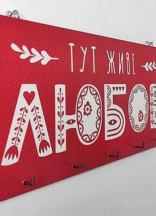 Ключниця настінна горизонтальна тут живе кохання