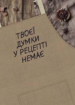 Фартух з написом твоєї думки у рецепті немає