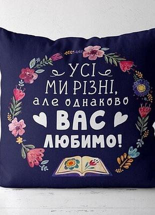 Подушка з принтом 40х40 см усі ми різні, але однаково вас любимо!