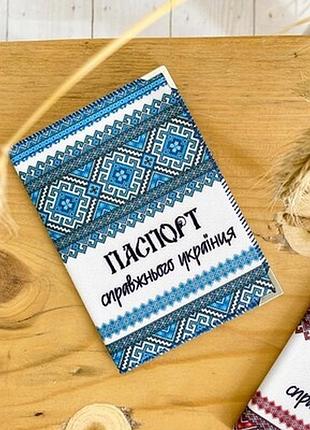 Обкладинка на паспорт паспорт справжнього українця