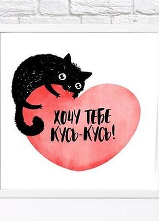 Постер у рамці, 30х30 см хочу тебе кусь-кусь!