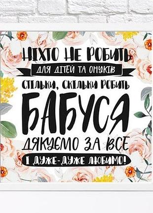 Постер у рамці, 30х30 см бабуся, дякуємо за все