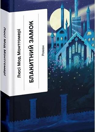 Книга «голубой замок» — люси мод монтгомери