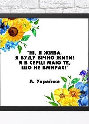 Постер у рамці, 30х30 см ні, я жива, я буду вічно жити! я в серці маю те, що не вмирає!