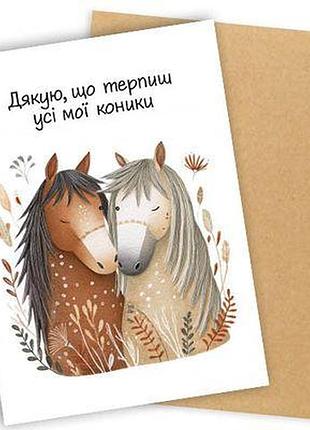 Листівка з конвертом дякую, що терпиш усі мої коники
