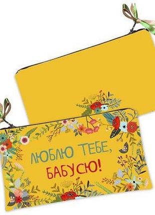 Жіноча косметичка люблю тебе, бабусю!