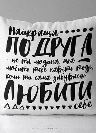 Подушка з принтом 40х40 см найкраща подруга