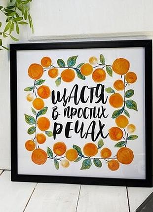 Постер у рамці, 30х30 см щастя в простих речах