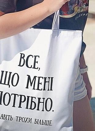 Еко сумка market (шопер) все що мені потрібно