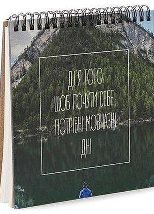 Блокнот sketchbook (квадрат.) для того щоб почути себе, потрібні мовчазні дні