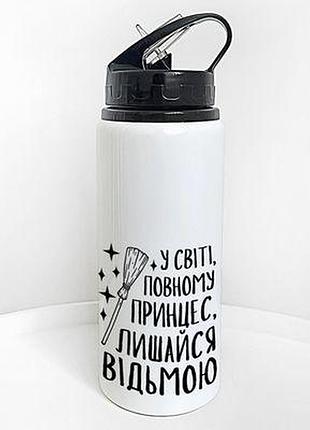Пляшка для води з трубочкою у світі повному принцес, залишайся відьмою!