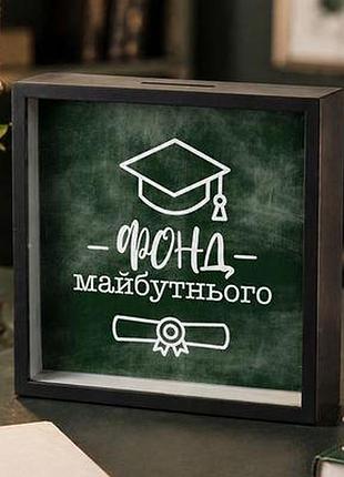 Дерев'яна скарбничка для грошей фонд майбутнього