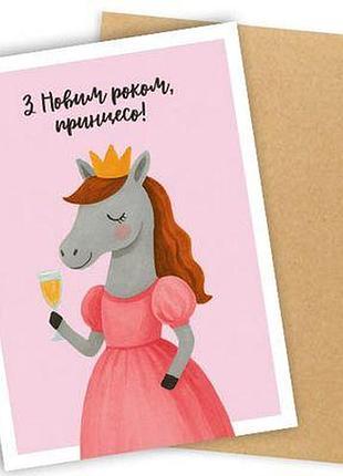 Листівка з конвертом з новим роком, принцесо!