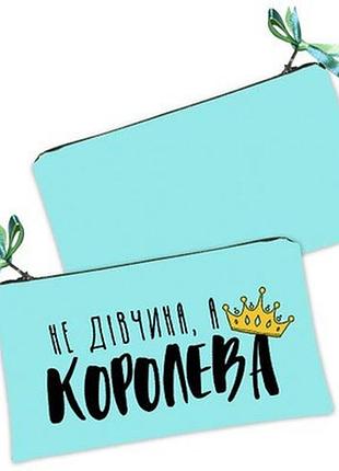 Жіноча косметичка не дівчина, а королева