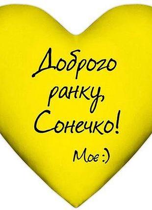 Подушка серце xxl доброго ранку, сонечко!