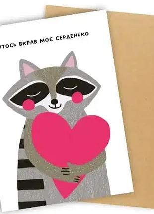 Листівка з конвертом хтось вкрав моє серденько