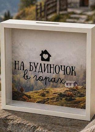 Дерев'яна скарбничка для грошей на будиночок в горах