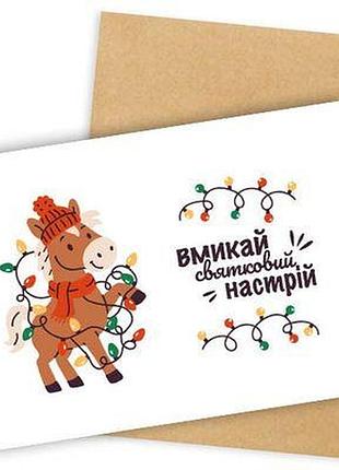 Листівка з конвертом вмикай святковий настрій