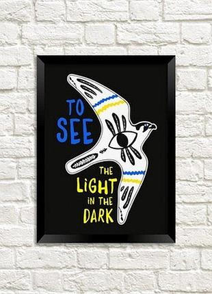 Постер в рамці a5 to see the light in the dark