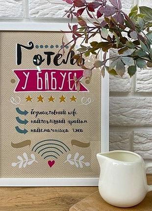 Постер в рамці a4 готель у бабусі