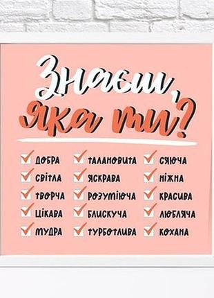 Постер у рамці, 30х30 см знаєш, яка ти?