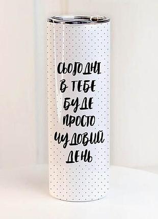 Термочашка принтом сьогодні в тебе буде просто чудовий день