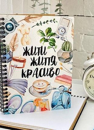 Блокнот sketchbook (прямокут.) жити життя красиво
