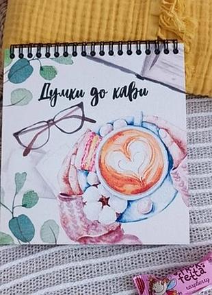 Блокнот sketchbook (квадрат) думки до кави