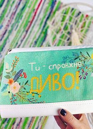 Косметичка дорожня жіноча lovely ти - справжнє диво