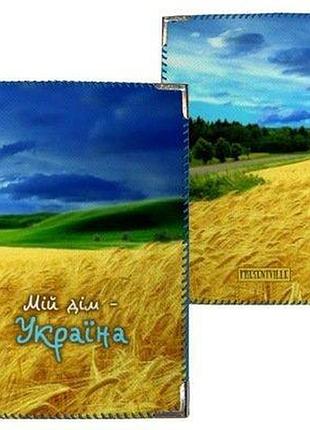 Обкладинка на паспорт мій дім - україна