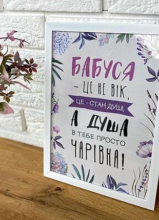 Постер у рамці a3 бабуся - це не вік
