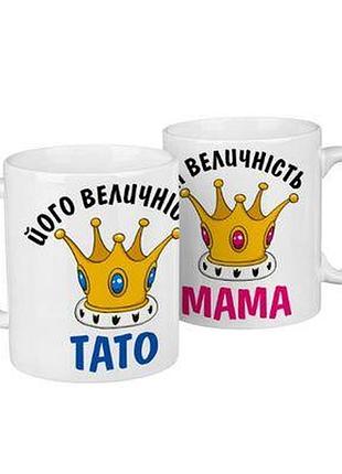 Парні чашки його величність тато, її величність мама