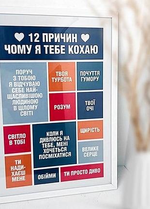 Постер у рамці a5 12 причин чому я тебе кохаю