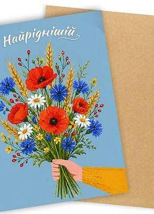 Листівка з конвертом найріднішій